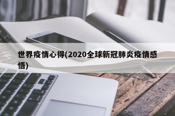 世界疫情心得(2020全球新冠肺炎疫情感悟)