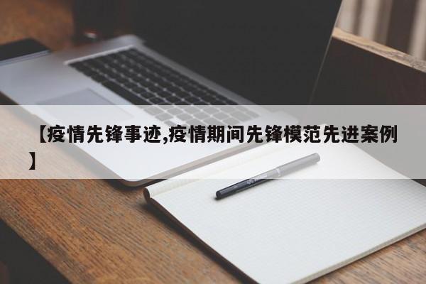 【疫情先锋事迹,疫情期间先锋模范先进案例】