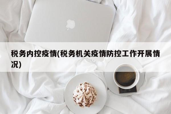 税务内控疫情(税务机关疫情防控工作开展情况)