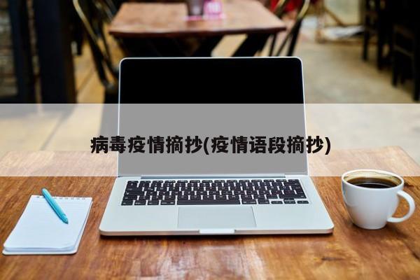 病毒疫情摘抄(疫情语段摘抄)