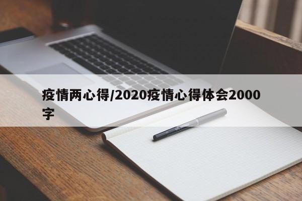疫情两心得/2020疫情心得体会2000字