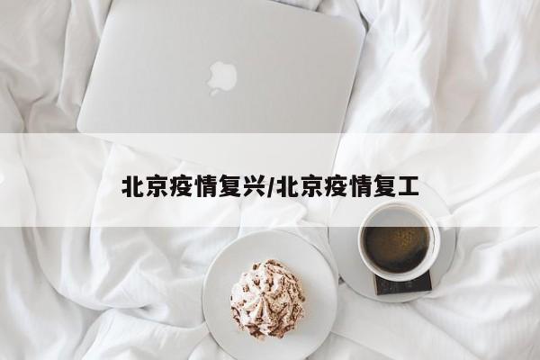 北京疫情复兴/北京疫情复工