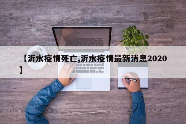 【沂水疫情死亡,沂水疫情最新消息2020】