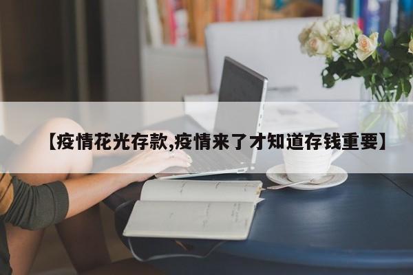【疫情花光存款,疫情来了才知道存钱重要】