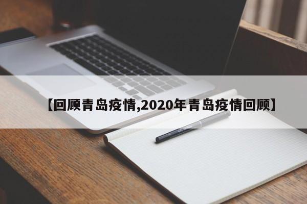 【回顾青岛疫情,2020年青岛疫情回顾】