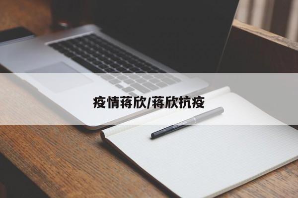 疫情蒋欣/蒋欣抗疫