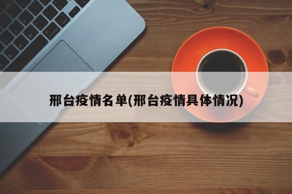 邢台疫情名单(邢台疫情具体情况)