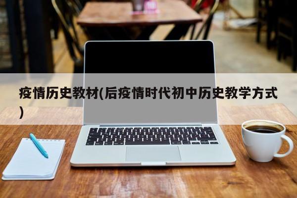 疫情历史教材(后疫情时代初中历史教学方式)