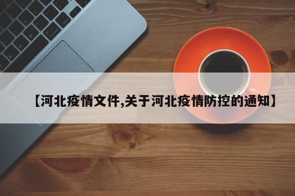 【河北疫情文件,关于河北疫情防控的通知】