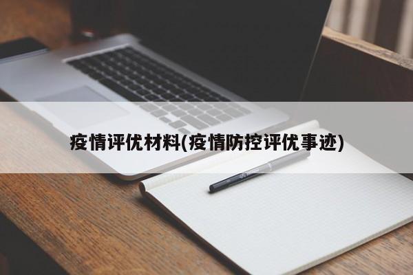 疫情评优材料(疫情防控评优事迹)