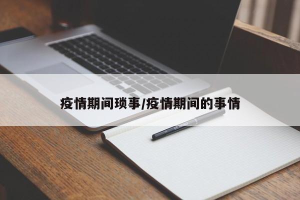 疫情期间琐事/疫情期间的事情