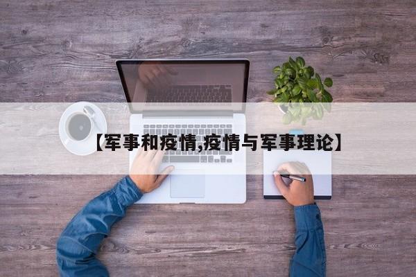 【军事和疫情,疫情与军事理论】