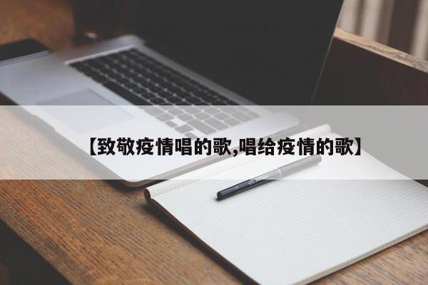 【致敬疫情唱的歌,唱给疫情的歌】