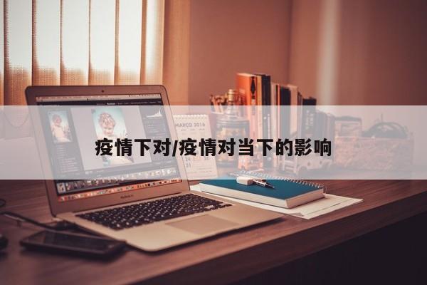 疫情下对/疫情对当下的影响