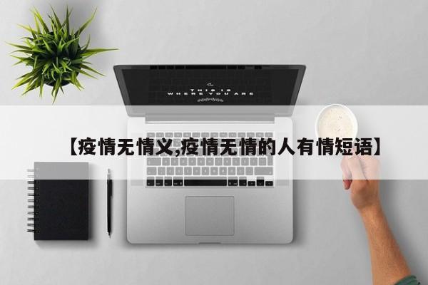 【疫情无情义,疫情无情的人有情短语】