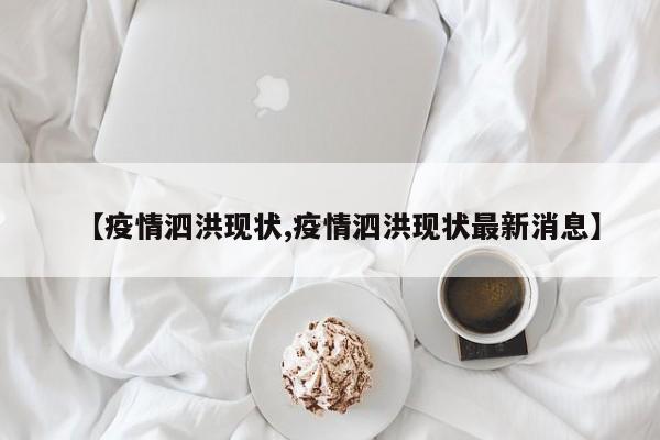 【疫情泗洪现状,疫情泗洪现状最新消息】