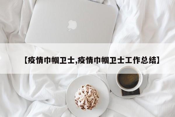 【疫情巾帼卫士,疫情巾帼卫士工作总结】