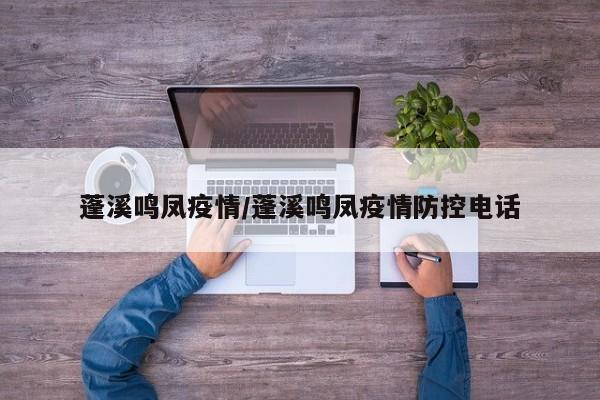 蓬溪鸣凤疫情/蓬溪鸣凤疫情防控电话