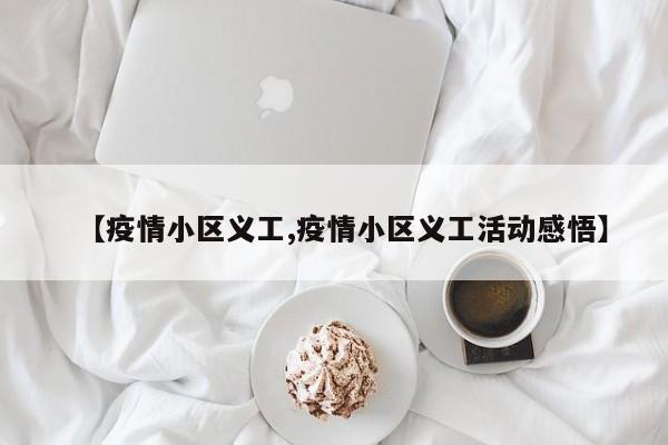 【疫情小区义工,疫情小区义工活动感悟】