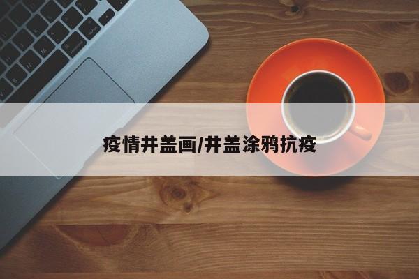 疫情井盖画/井盖涂鸦抗疫