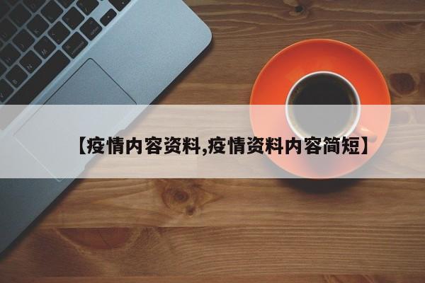 【疫情内容资料,疫情资料内容简短】