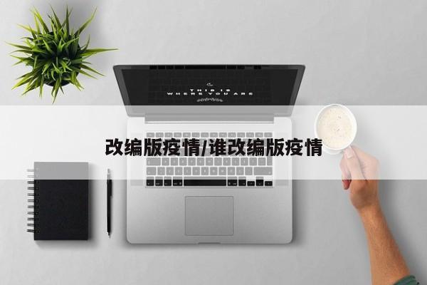 改编版疫情/谁改编版疫情