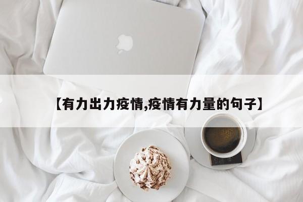 【有力出力疫情,疫情有力量的句子】