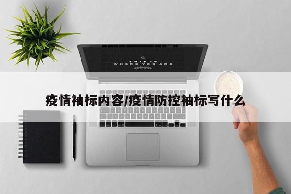 疫情袖标内容/疫情防控袖标写什么