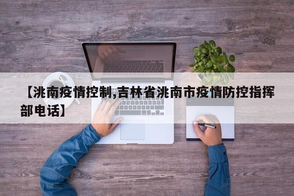【洮南疫情控制,吉林省洮南市疫情防控指挥部电话】