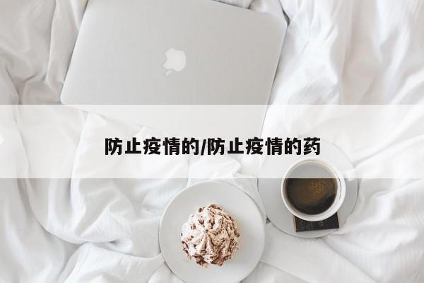 防止疫情的/防止疫情的药